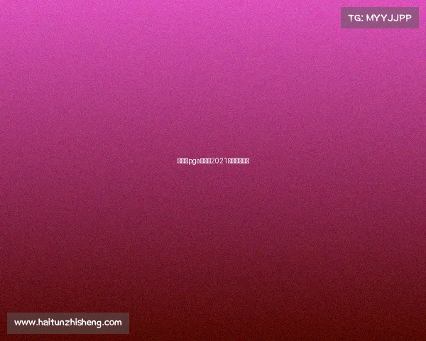 加拿大pga赛事—2021加拿大排位赛