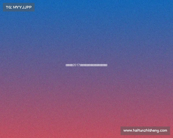 回顾孙杨在2017年全运会游泳赛事中的夺冠历程与辉煌时刻